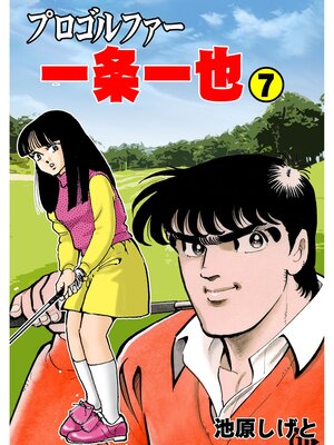 cover image of プロゴルファー一条一也　7